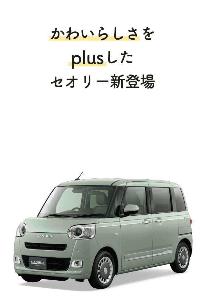 かわいらしさをplusしたセオリー新登場